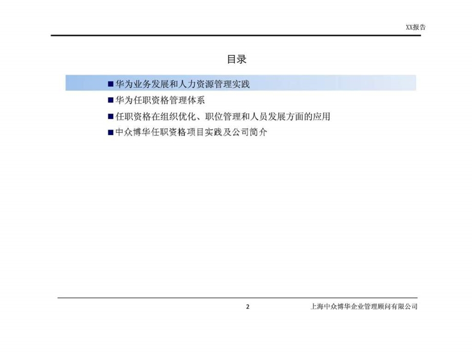 变革中的华为如何建设人力资源体系介绍.ppt_第2页