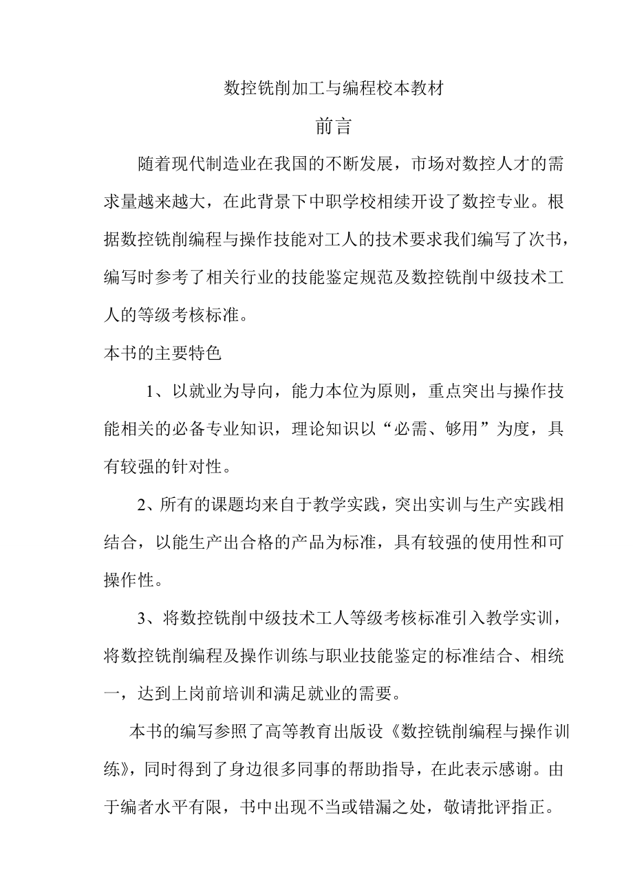 数控铣削加工与编程校本教材.doc_第1页