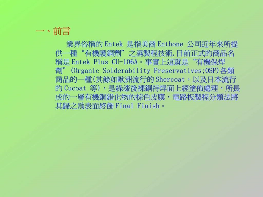 保焊剂OSP介绍Entek.ppt27.ppt_第2页