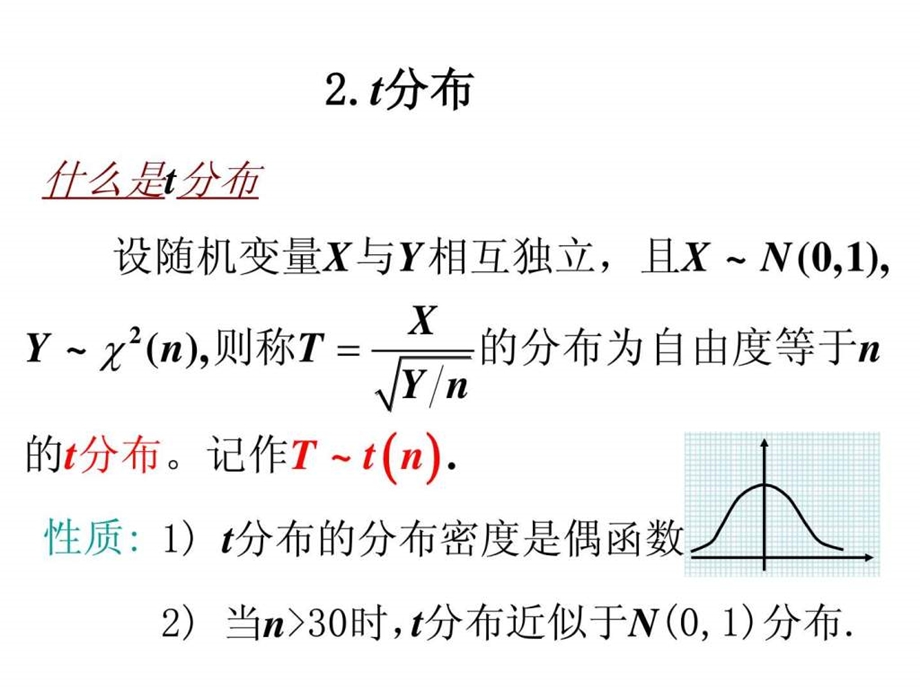 5.3卡方分布t分布及F分布图文.ppt.ppt_第3页