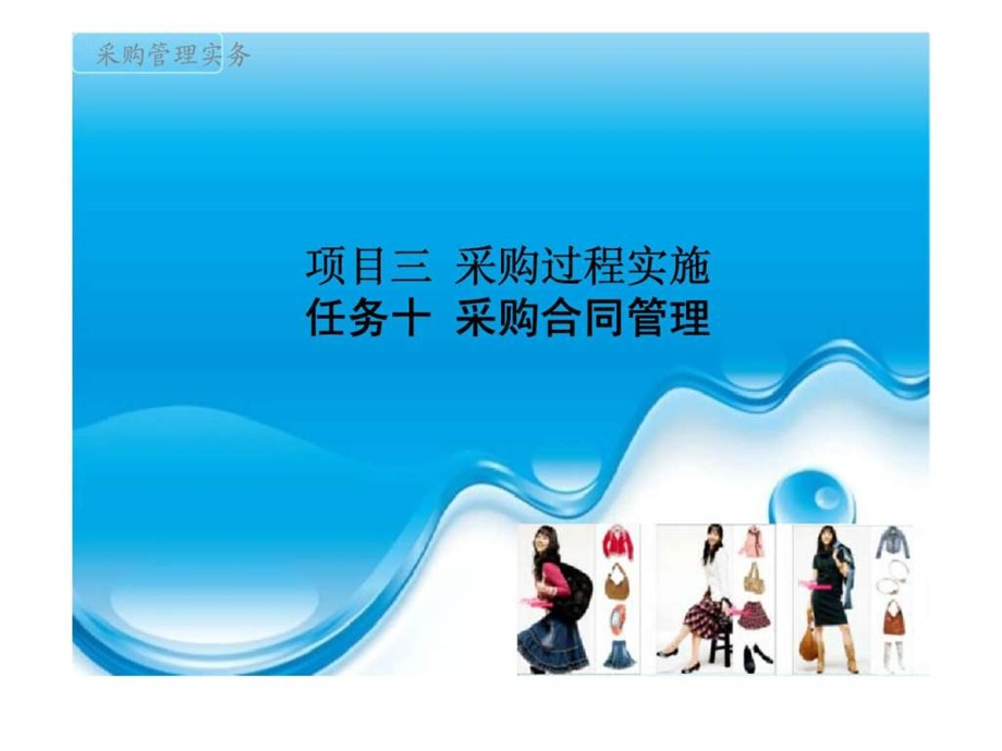 项目三采购过程实施任务十采购合同管理.ppt_第1页