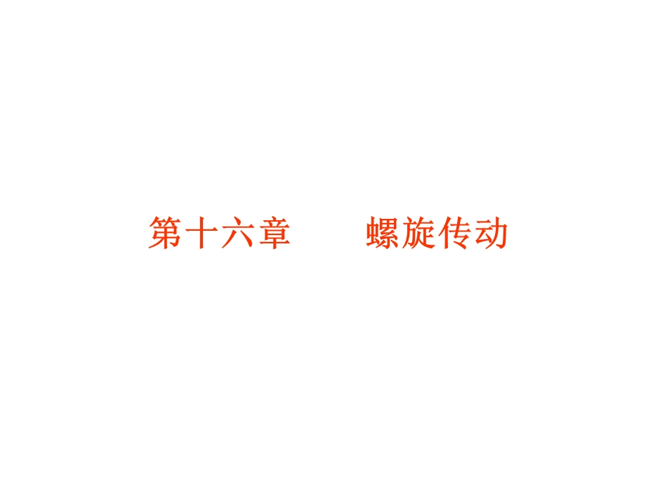 第十六章螺旋传动.ppt_第1页