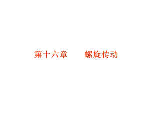 第十六章螺旋传动.ppt