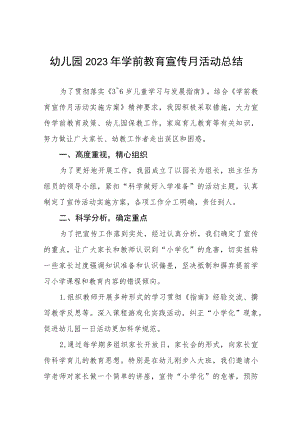 2023年幼儿园学前教育宣传月活动总结模板七篇.docx