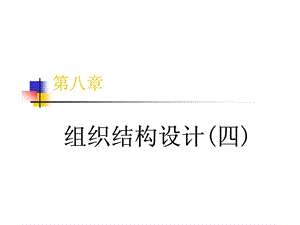 第八章组织结构设计四.ppt