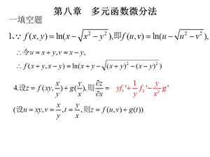 高数教学资料第八章大作业答案.ppt