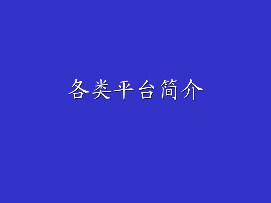 各类海上平台简介图文.ppt.ppt_第1页