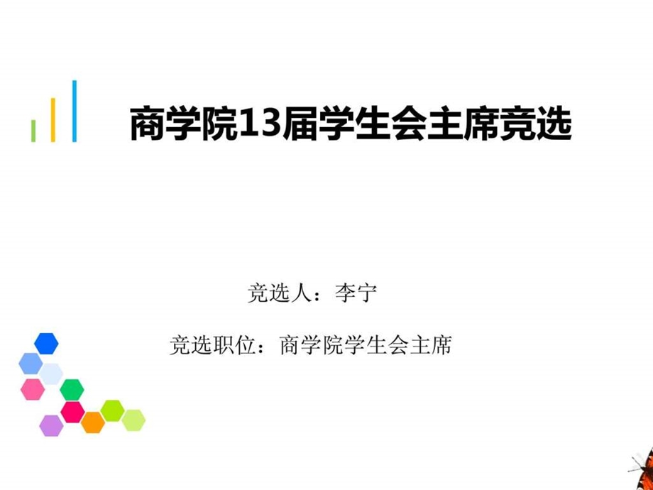 学生会主席竞选答辩ppt模板图文.ppt.ppt_第1页