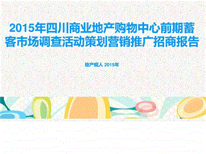 ...客市场调查活动策划营销推广招商报告图文