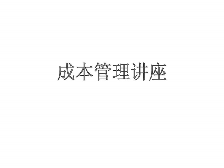 成本管理讲座1465383840.ppt_第1页