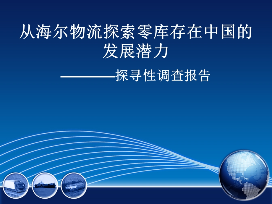 从海尔物流探索零库存在中国的发展潜力探寻性调查报告.ppt_第1页