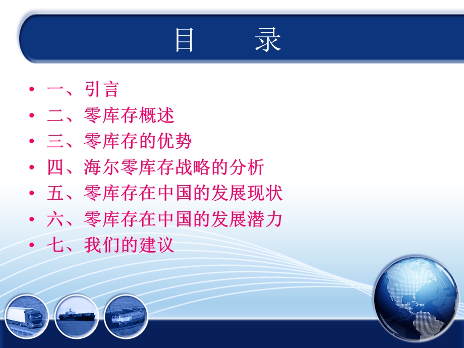 从海尔物流探索零库存在中国的发展潜力探寻性调查报告.ppt_第2页