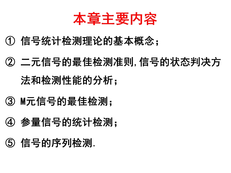 信号检测与估计教学资料第三章信号检测与估计1new.ppt_第2页