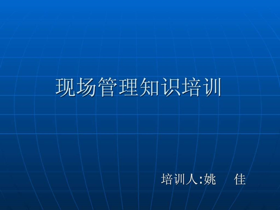 现场管理培训1573812055.ppt.ppt_第1页