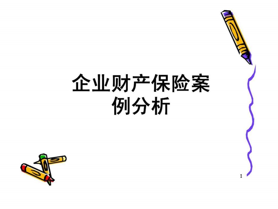 企财险保险案例分析.ppt_第1页