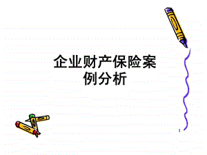 企财险保险案例分析.ppt