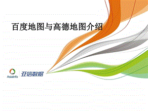 百度地图和高德地图功能对比.ppt.ppt