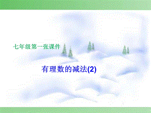 课件有理数的减法.ppt