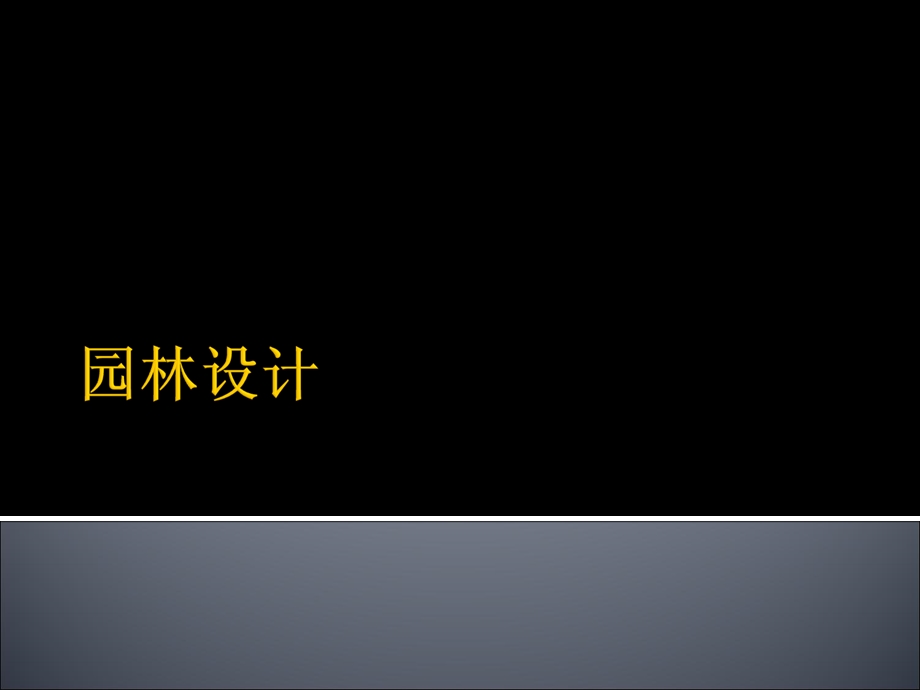 园林设计.ppt_第1页