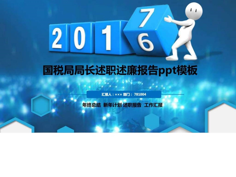 经典漂亮高端国税局局长述职述廉报告ppt模板图文.ppt.ppt_第1页