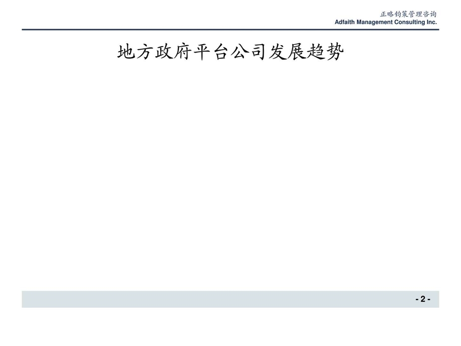 地方政府平台公司战略规划项目建议书图文.ppt41.ppt_第2页