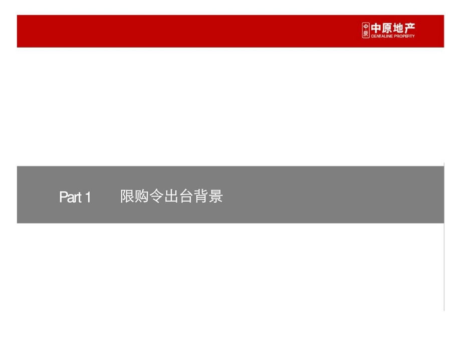 中原地产出鞘的达摩克斯之剑沈阳版限购令解读.ppt_第3页