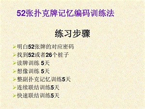 扑克牌记忆编码训练右脑训练课件.ppt.ppt