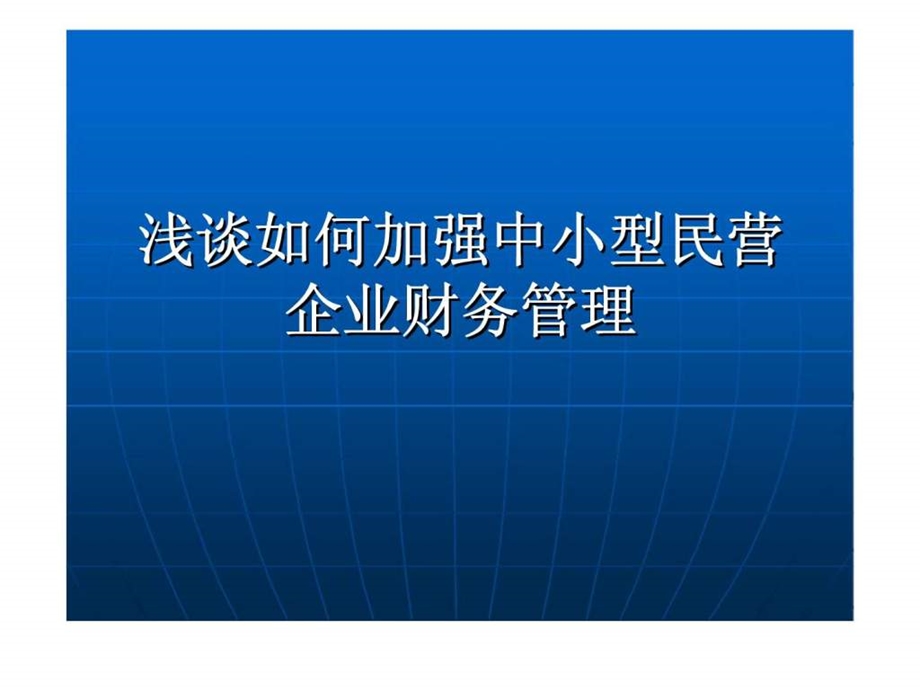 中小企业财务管理方法.ppt_第1页