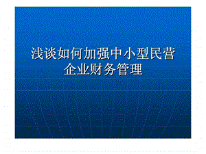 中小企业财务管理方法.ppt