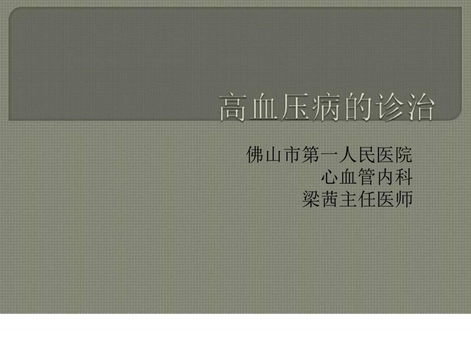 高血压病实习生图文.ppt.ppt_第1页