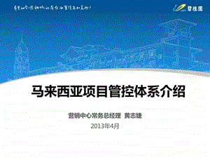 碧桂园马来西亚项目管控体系介绍0409定1461774776.ppt.ppt