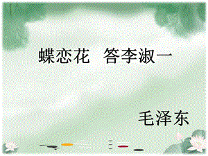 北师大版《蝶恋花_答李淑一》.ppt