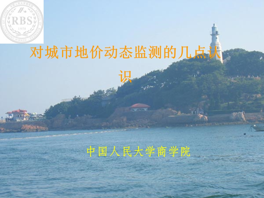 对城市地价动态监测的几点认识.ppt_第1页