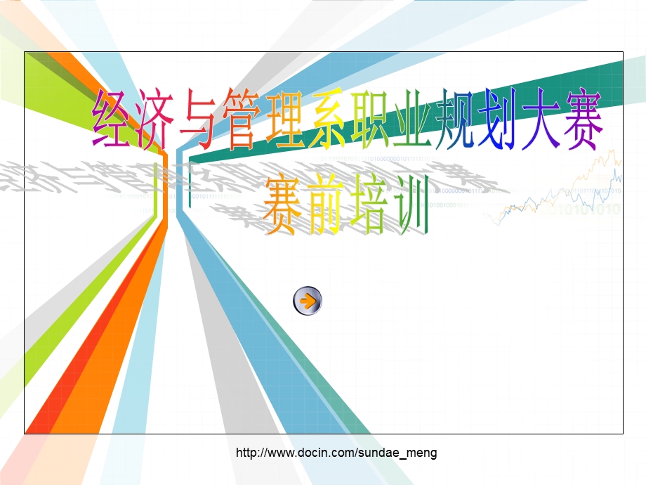 大学大学生职业规划大赛赛前培训PPT.ppt_第1页