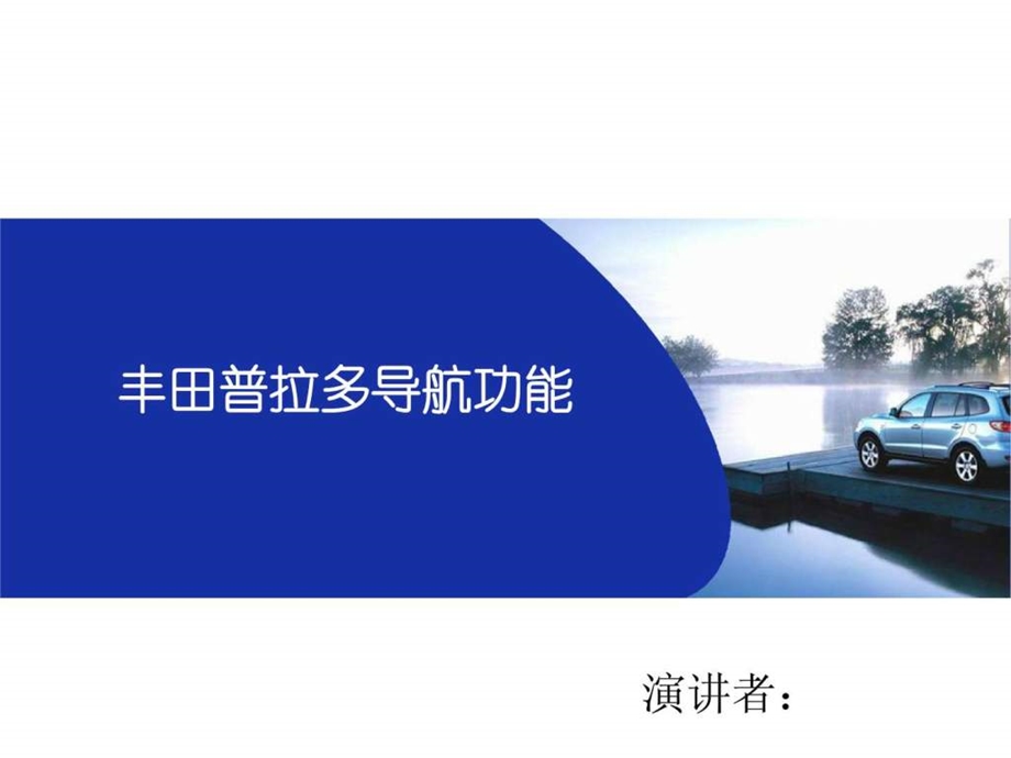 丰田普拉多导航讲解图文.ppt.ppt_第1页