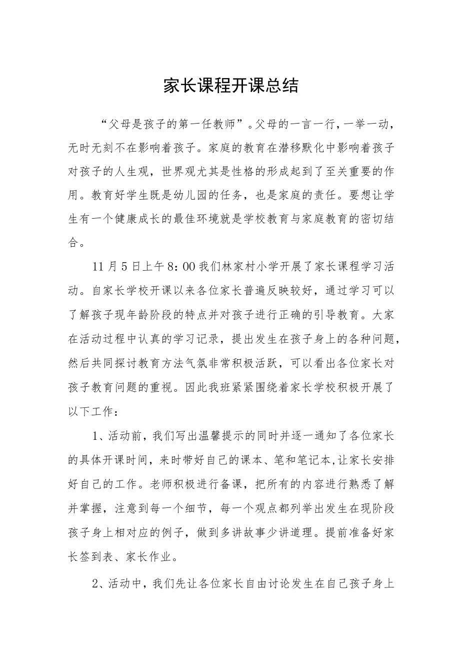 2023家长课程开课总结三篇模板.docx_第1页