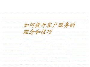 如何提高客户服务理念和技能.ppt.ppt