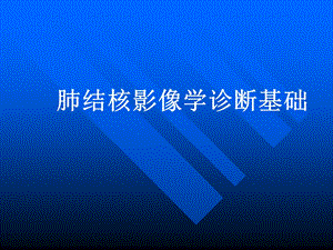 结核病影像学诊断技术及影像分析方法.ppt