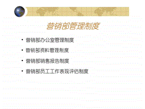 营销部管理制度.ppt