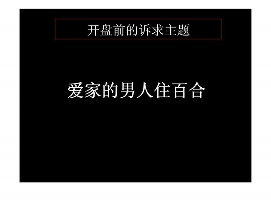 保利百合花园开盘后传播沟通案.ppt_第3页