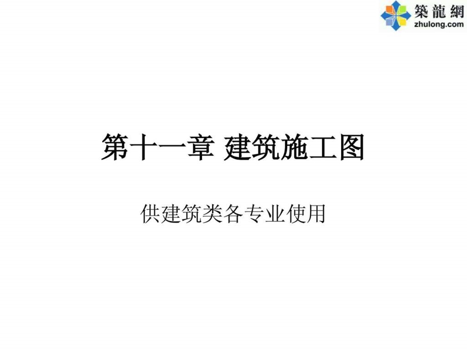 建筑施工图标准1593616404.ppt_第1页