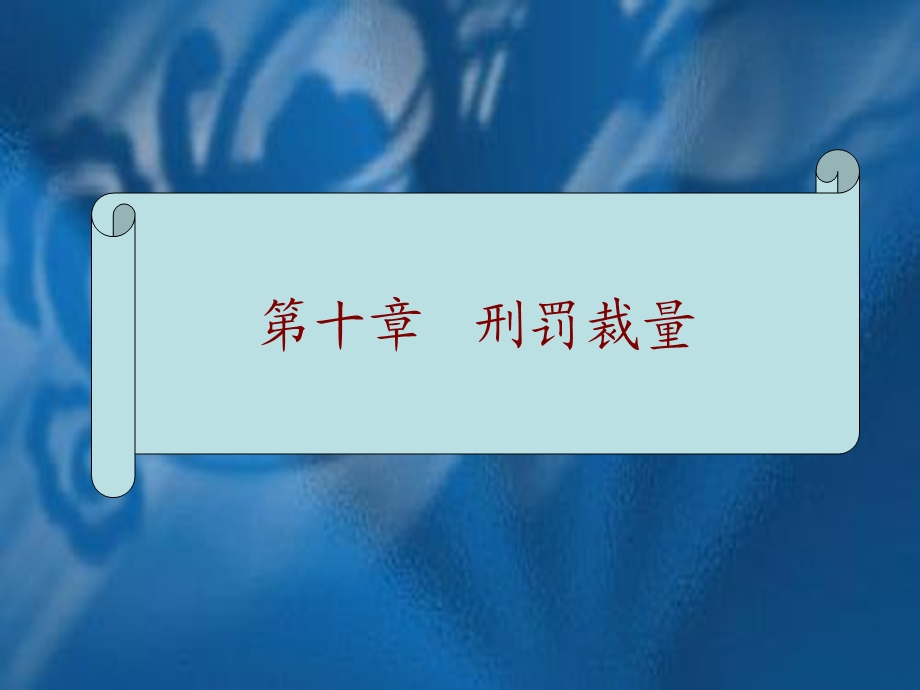 第十章刑罚裁量.ppt_第1页