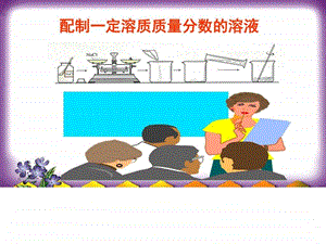 配制一定溶质质量分数的溶液精品中学ppt课件图文.ppt.ppt