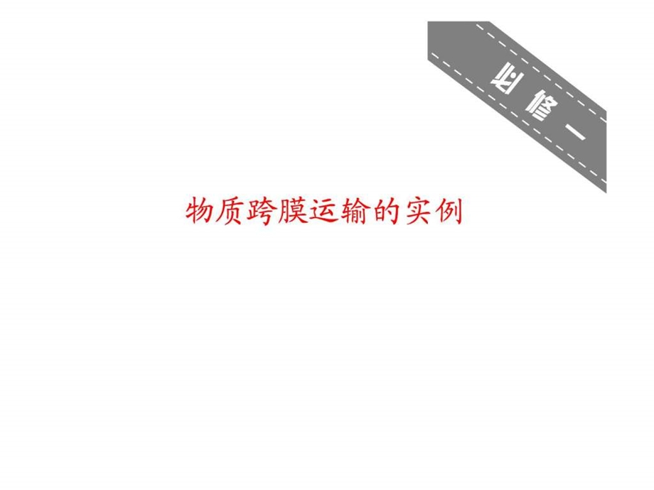 物质跨膜运输实例优质课.ppt.ppt_第1页