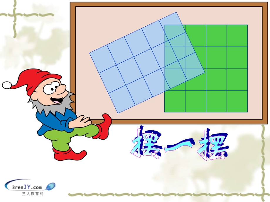 （北师大版）三年级数学下册《摆一摆》教学课件2.ppt_第2页