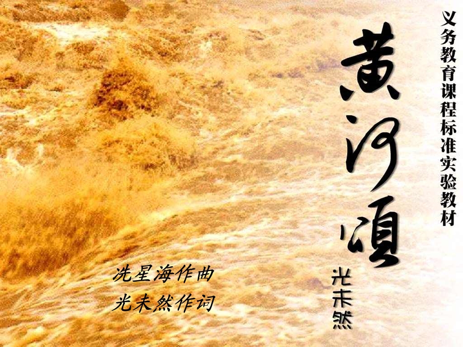 《黄河颂》课件(精品).ppt_第1页