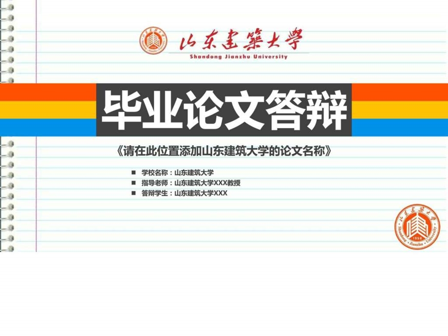 山东建筑大学本科毕业答辩ppt模板图文.ppt.ppt_第1页