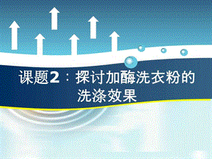 探讨加酶洗衣粉的洗涤效果好3.ppt.ppt