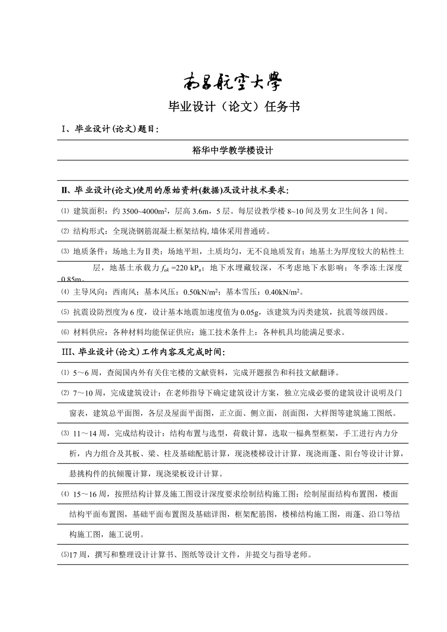 裕华中官学教学楼设计土木工程设计.doc_第1页