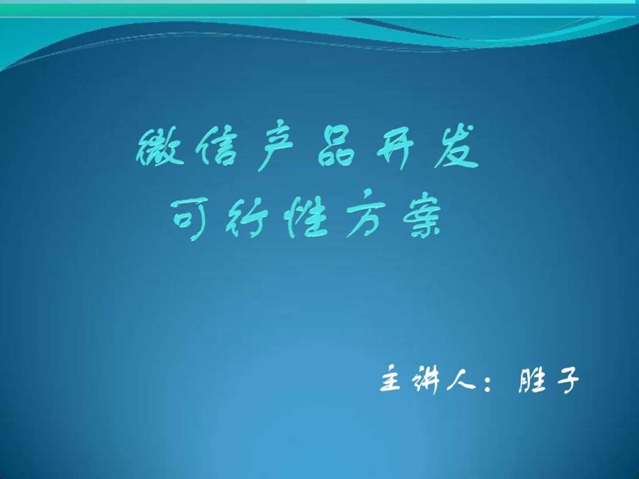 开发微信公众号介绍.ppt.ppt_第1页